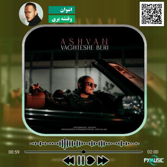 دانلود آهنگ وقتشه بری اشوان